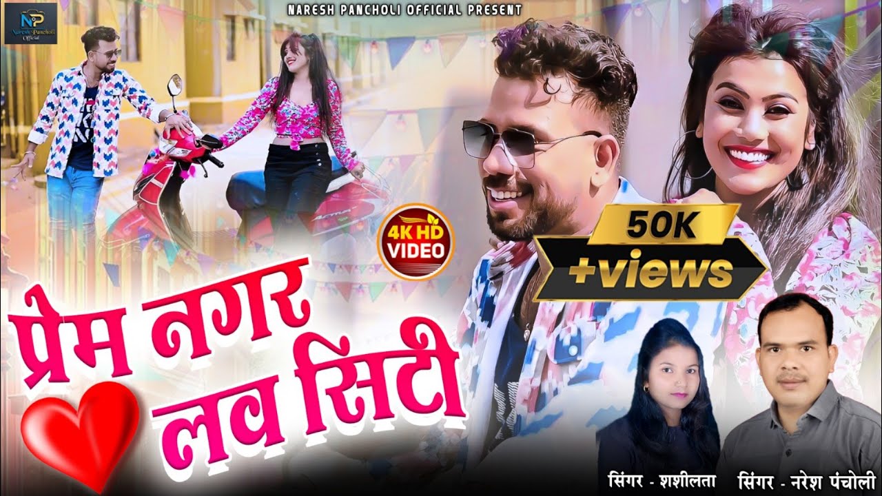 प्रेमनगर लव सिटी|Naresh Pancholi,Shashilata|VDO SONG|Naresh Pancholi Official.