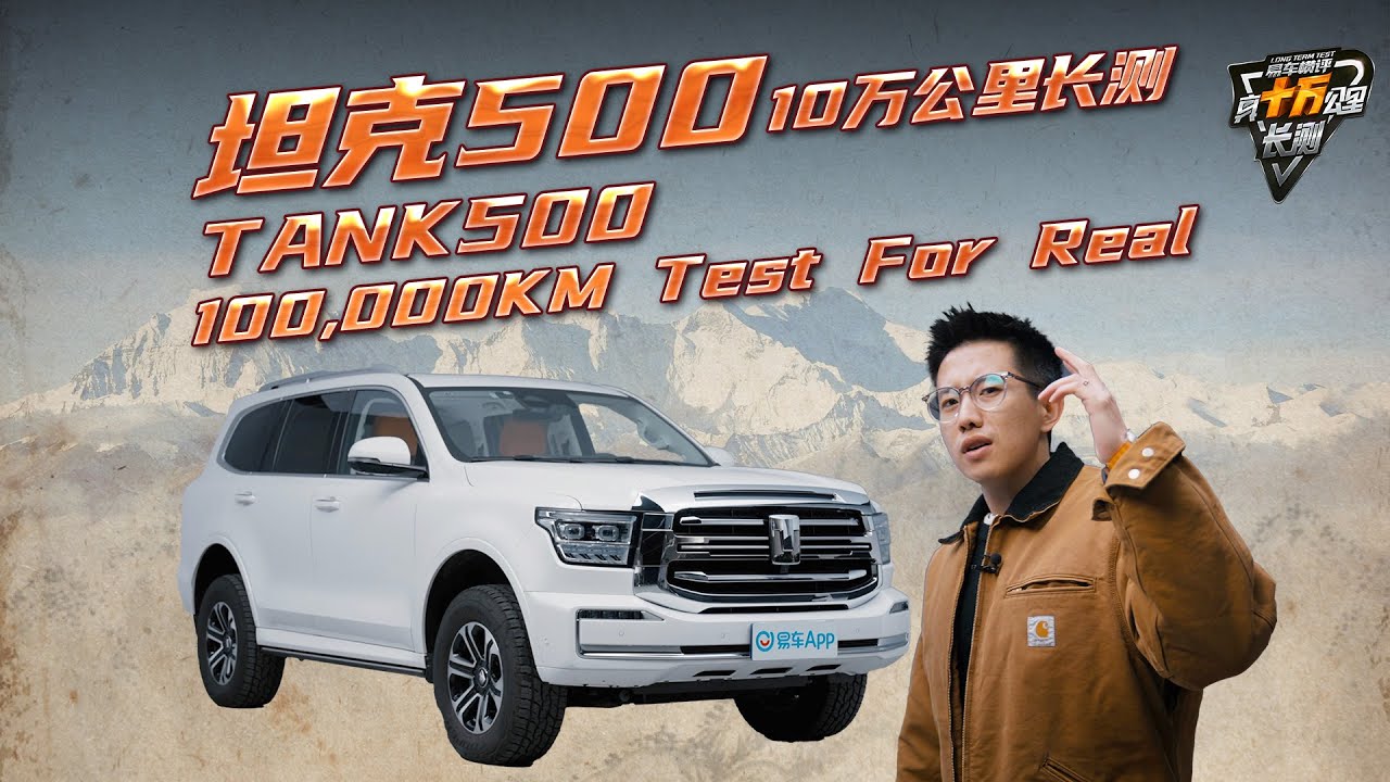 坦克500真十万公里长测上集 Tank 500 100,000 KM Test For Real Part 1