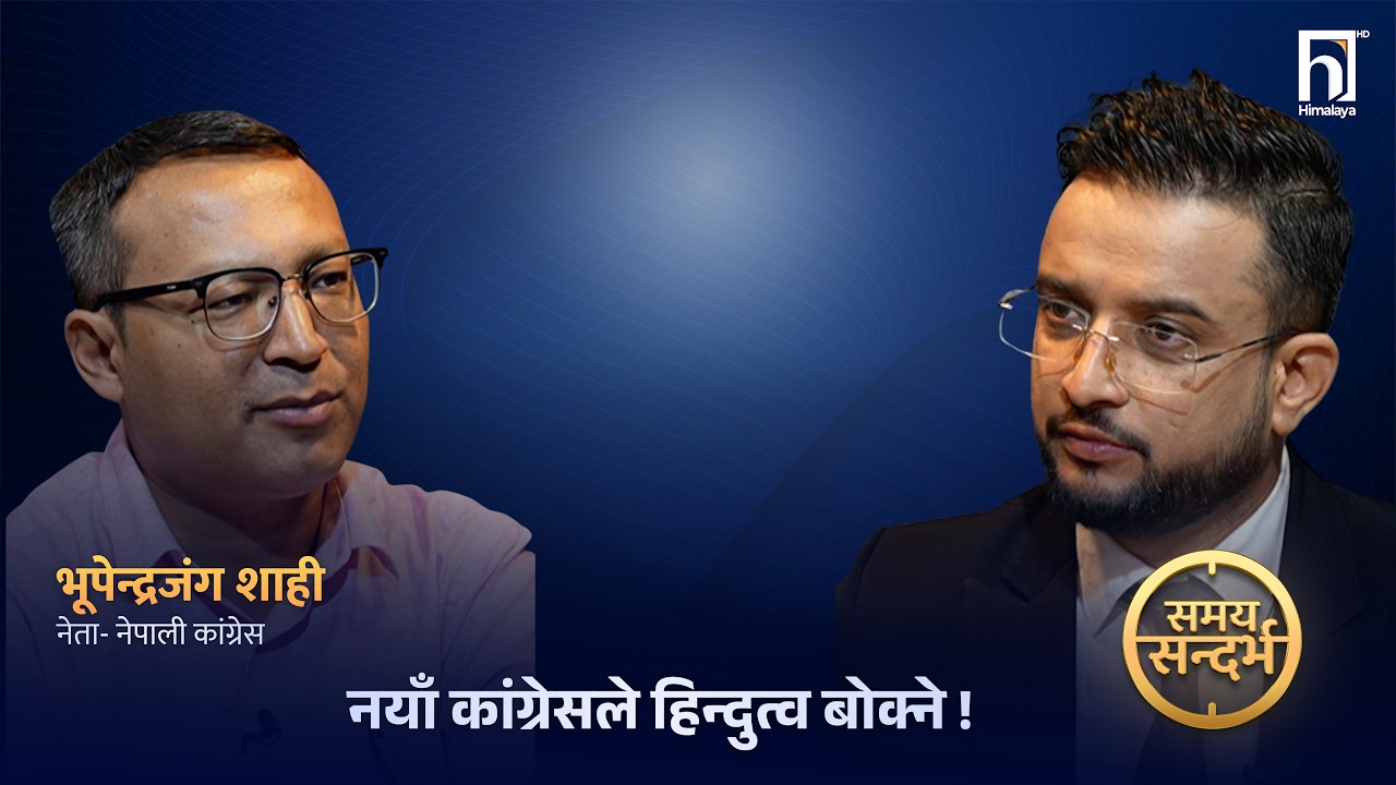 गगनसँग छुटिने कांग्रेसले हिन्दुत्व बोक्ने, शेखर धार तेस्रो पार्टीसम्मको तयारीमा ! | Himalaya TV
