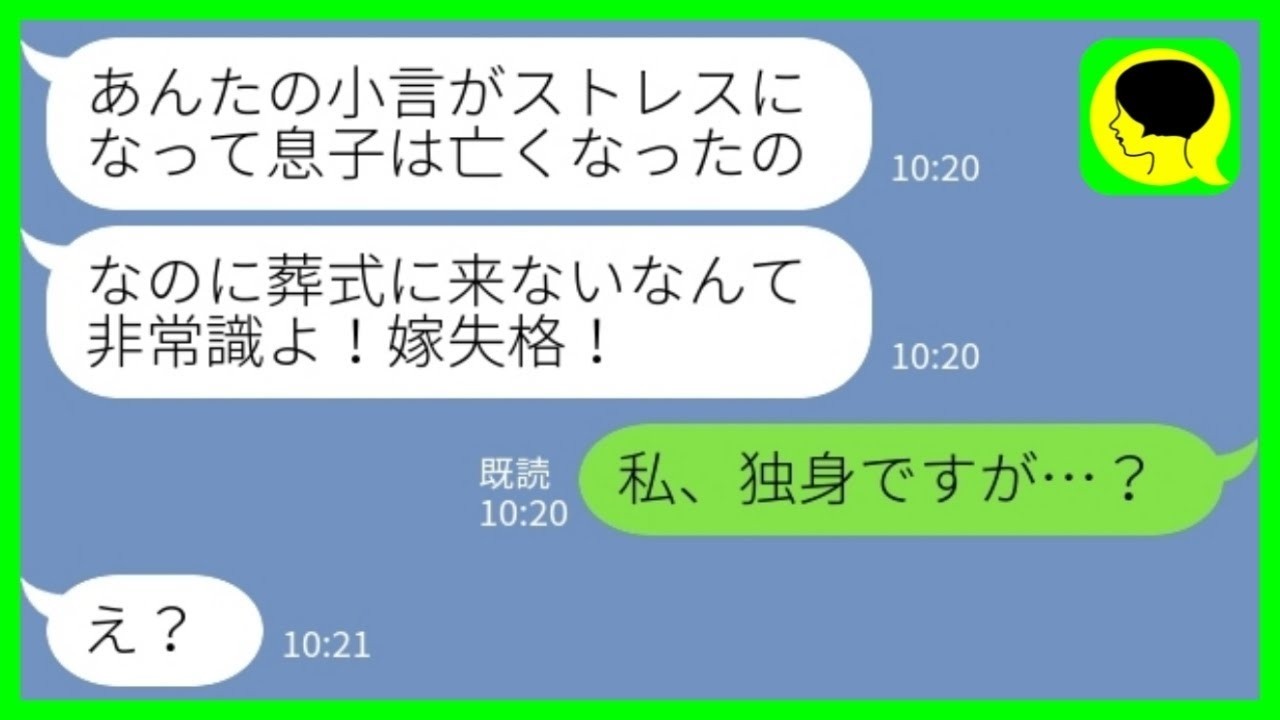 【LINE】葬儀場から義母が怒りの連絡「息子の葬式に来ないなんて嫁失格よ！」私「私、独身ですが…？」→嫁の心配も無視して不摂生な生活をしまくった夫と甘やかしてきた義母の末路が…www