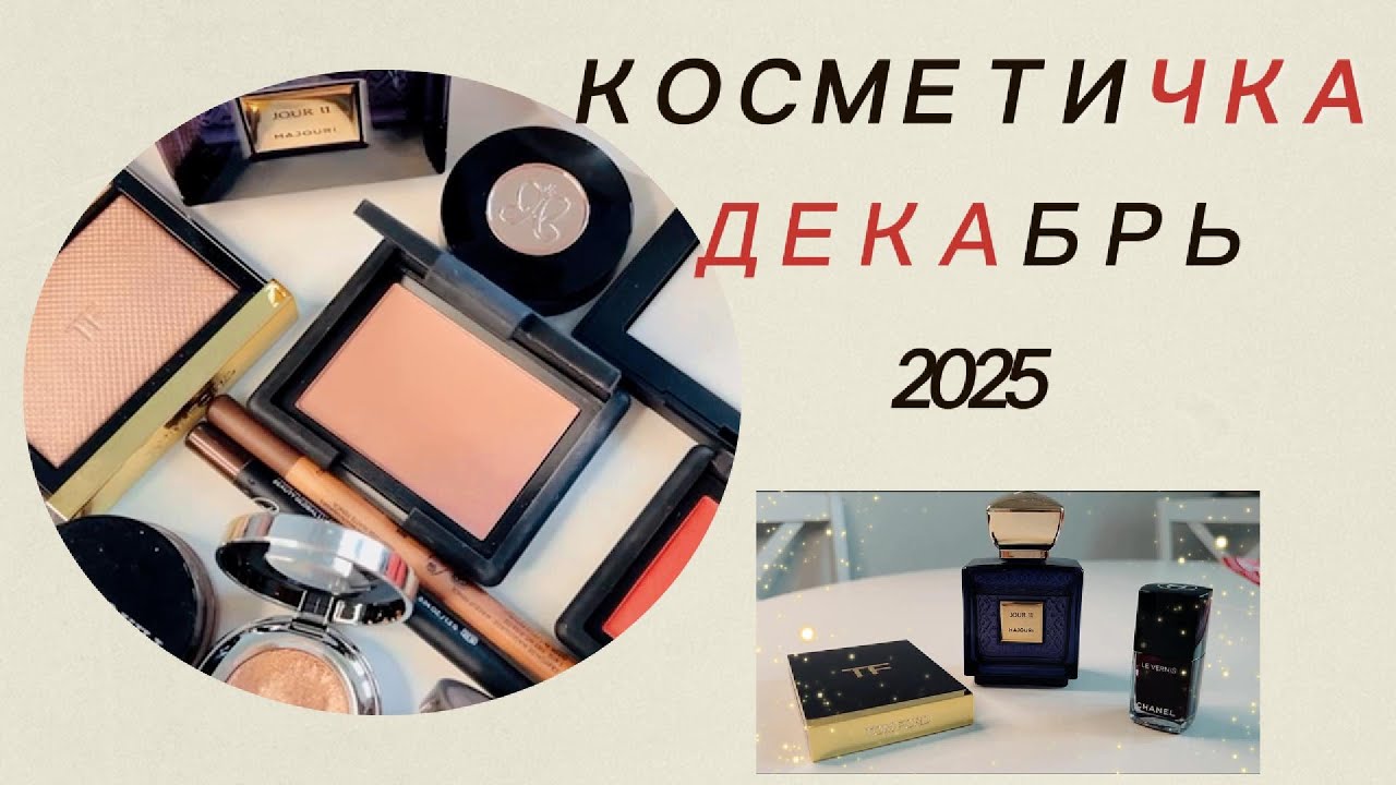 Косметичка Месяца I Декабрь 2025