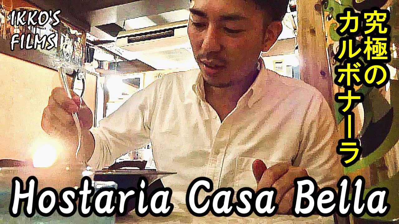 【イタリアン⑤】外苑前「Hostaria Casa Bella (ホスタリア カーサベッラ)」の究極のカルボナーラが美味すぎた