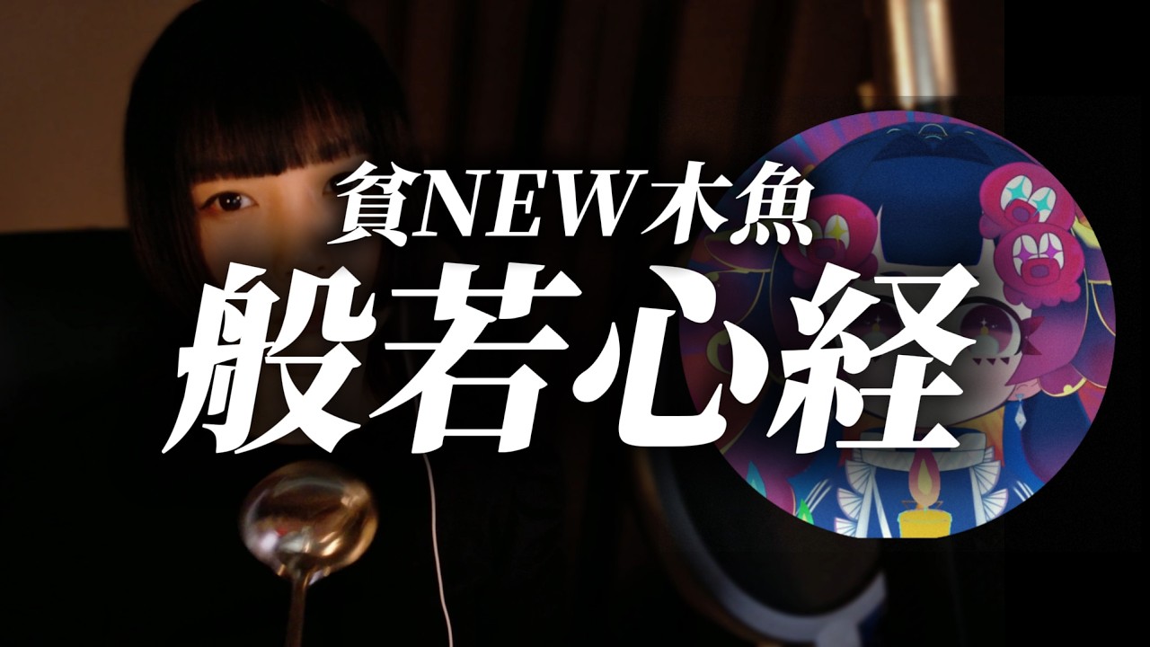 【貧NEW木魚】NEO般若心経