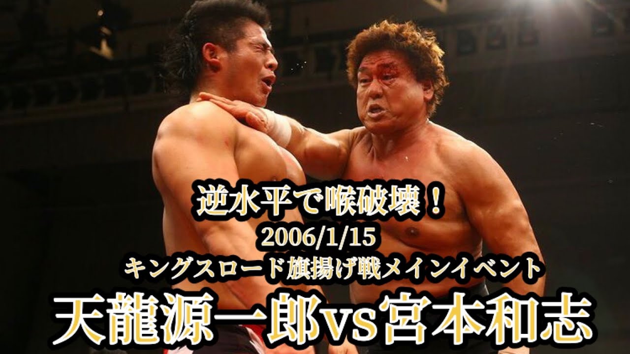 【喉破壊の逆水平】天龍源一郎vs宮本和志【超危険技53歳】#宮本和志 #天龍源一郎 #キングスロード