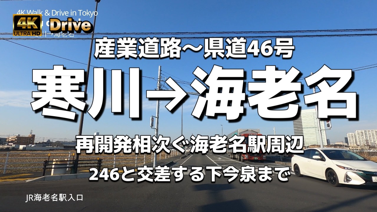 【ドライブ4K】【寒川→海老名～再開発相次ぐ海老名駅周辺】【産業道路～県道46号～246と交差する下今泉まで】【海老名IC～寒川北IC(東名高速 圏央道)】【高速道路近くで物流センターと中古車屋並ぶ】