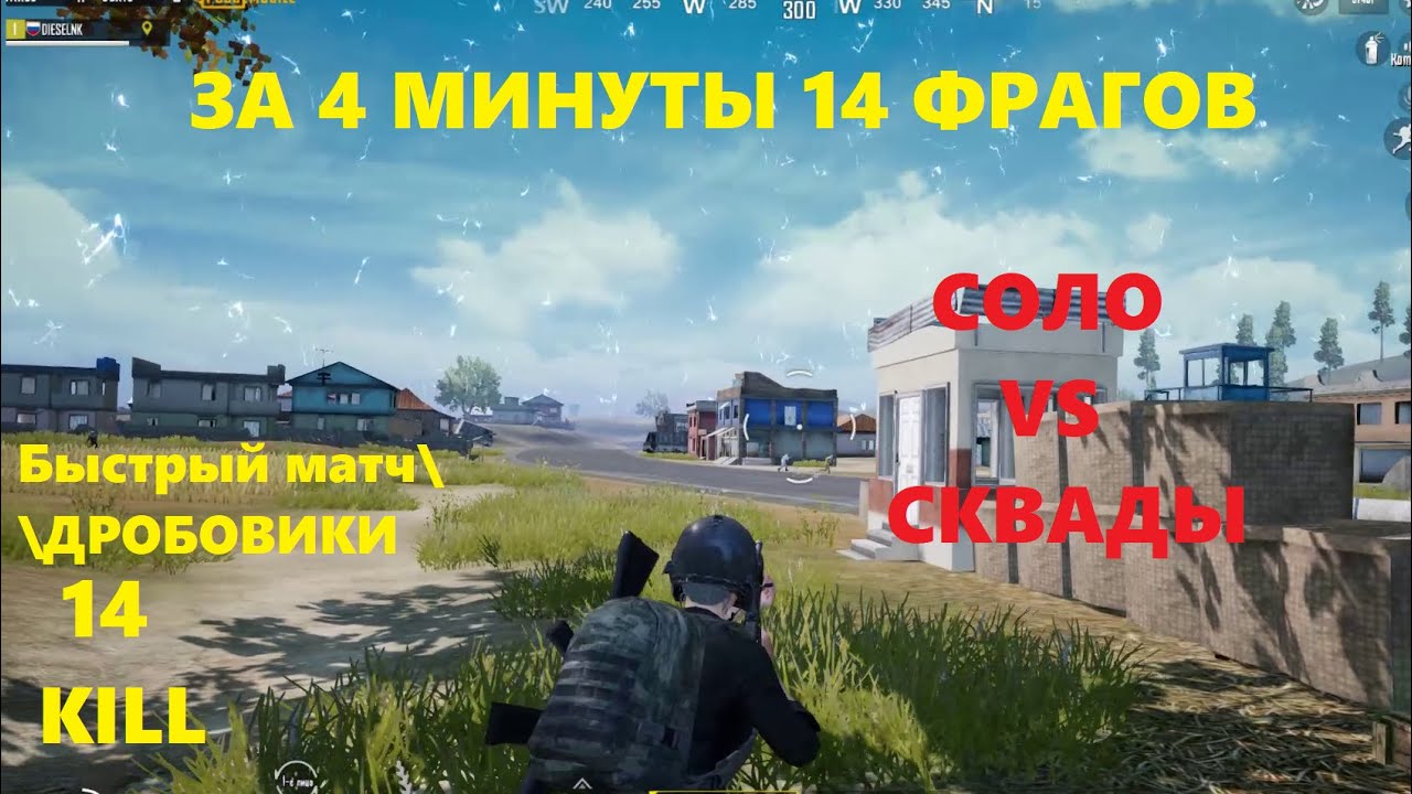 SOLO vs SQUAD\ПОЛ СЕРВЕРА ПЫТАЛИСЬ УБИТЬ МЕНЯ\Быстрый матч\14 фрагов\Diesel NK В PUBG MOBILE