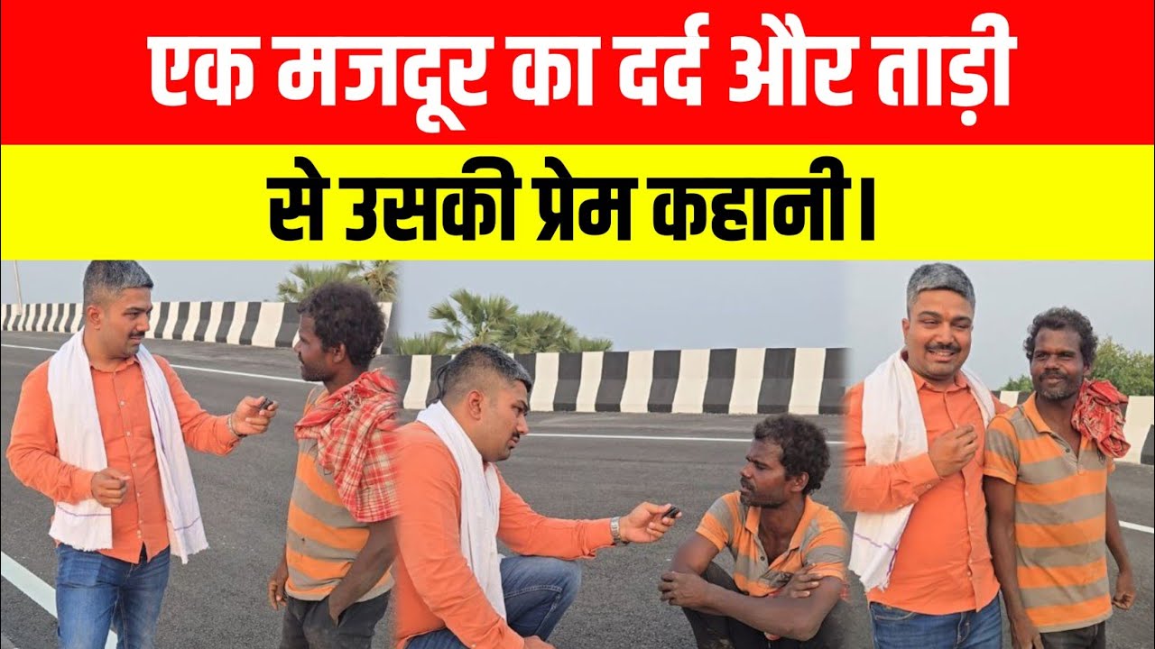 एक मजदूर का दर्द और ताड़ी से उसका प्रेम कहानी। Manish Kasyap
