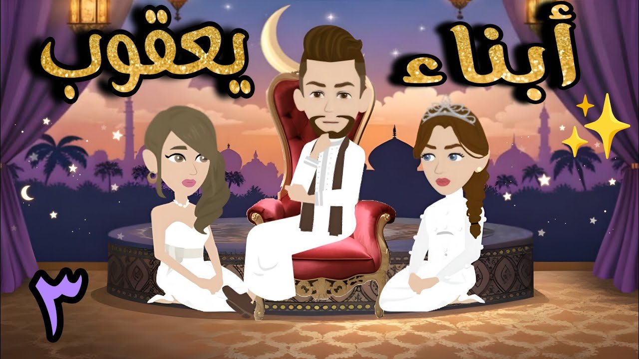 ابناء يعقوب الحلقة الثالثة 