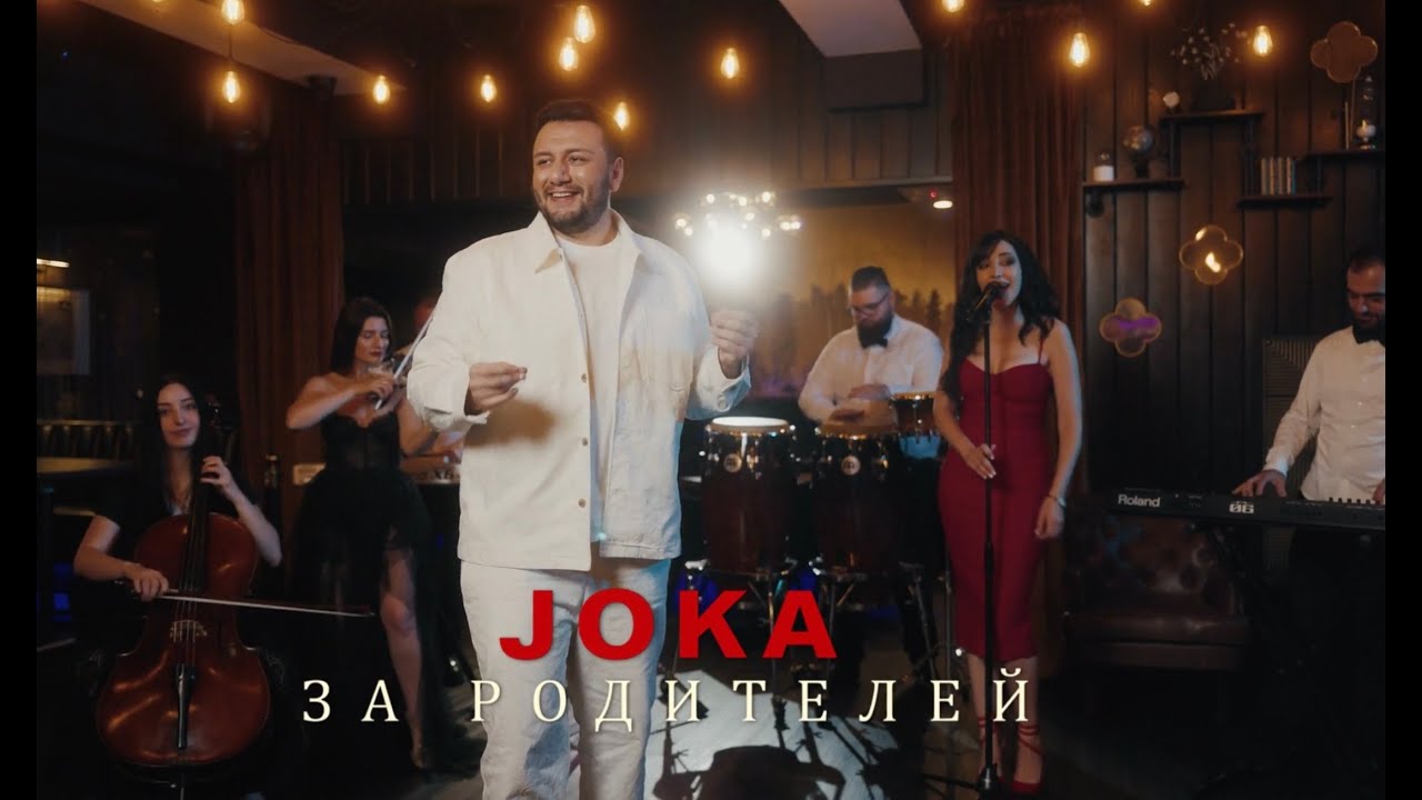 JOKA - За родителей (Официальный клип  2025)