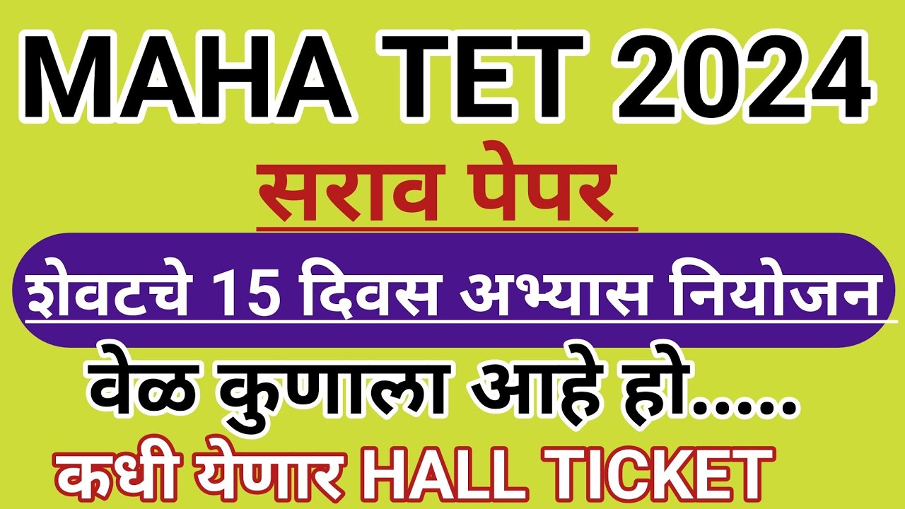 MAHA TET LAST 15 DAYS HALL TICKET कधी येणार || Maha tet hall ticket | Maha tet new update