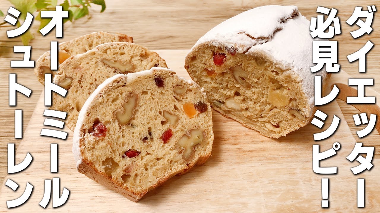 【OATMEAL】Just Mix and Bake！Stollen Bread🎄Christmas Easy Recipe