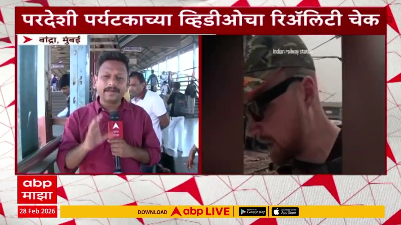 Bandra Railway Track Issue : टी २० विश्वचषकासाठी आलेल्या परदेशी पर्यटकांनी दाखवली बांद्र्यातली घाण