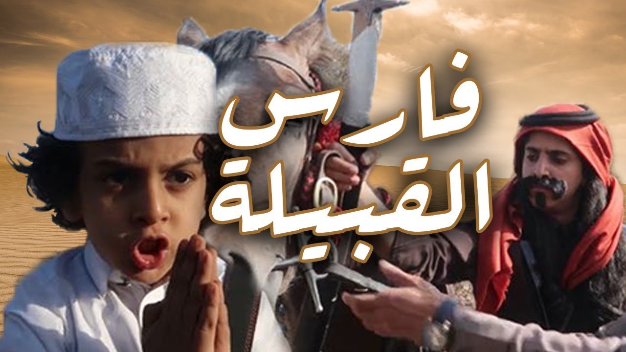 وليد vs قصي | فارس القبيله