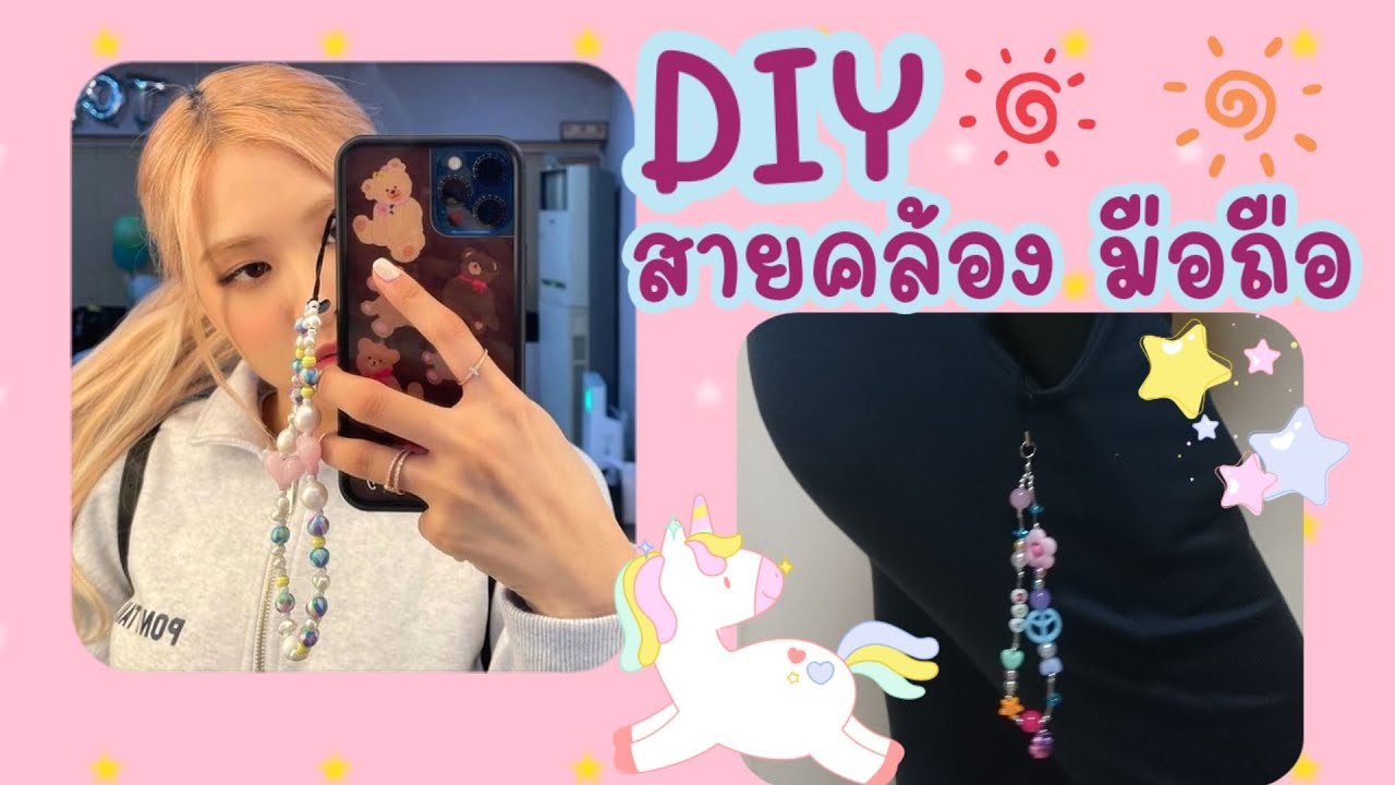 DIY สายคล้องมือถือลูกปัด แนวน่ารักๆ และ สายคล้องโทรศัพท์ ใส่ยังไง? Mobile Strap Beads l Handiwork ✨✋