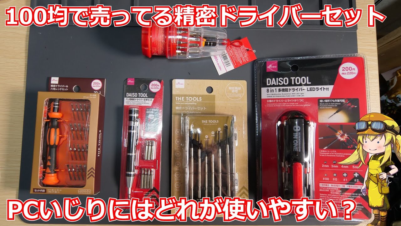 【お買い得品調査】百円均一でめっちゃ大量に精密ドライバーセットが売られていたのでPCいじりに最適なお買い得品を探してみました！【百円均一】