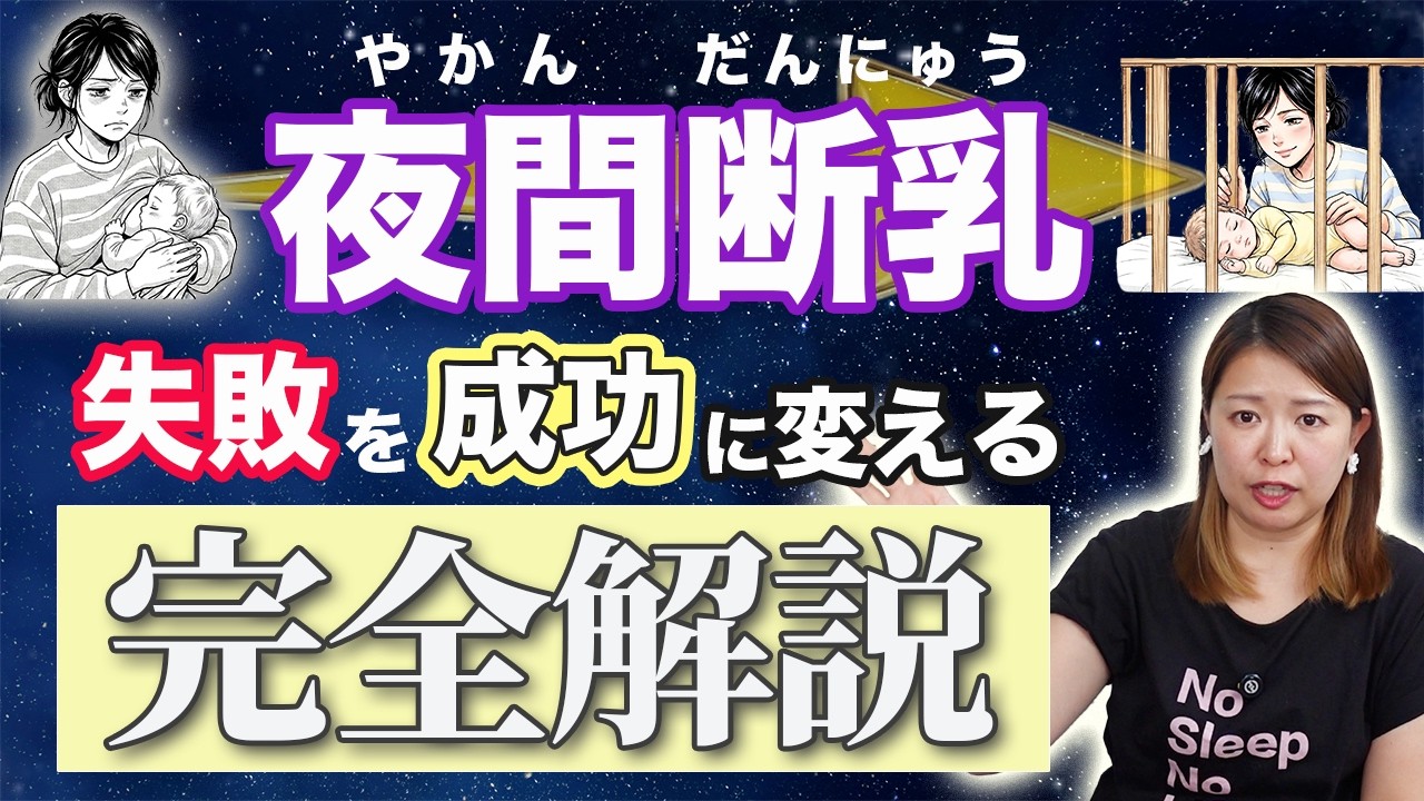 【完全解説】赤ちゃんの夜間断乳で失敗する人の共通点と成功のコツ