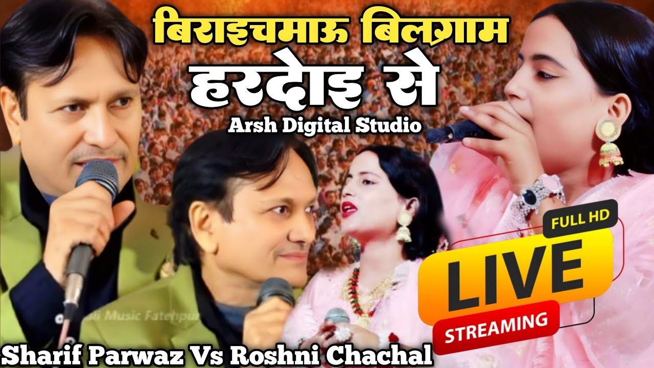 Live मुकाबला ऐ क़व्वाली || शरीफ परवाज़ vs रोशनी चंचल || बिराइचमऊ बिलग्राम हरदोई