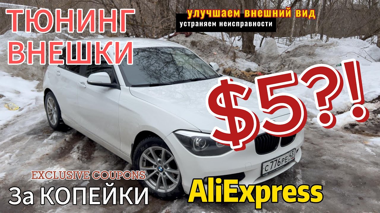 BMW F20. ТЮНИНГ внешки с АЛИэкспресс