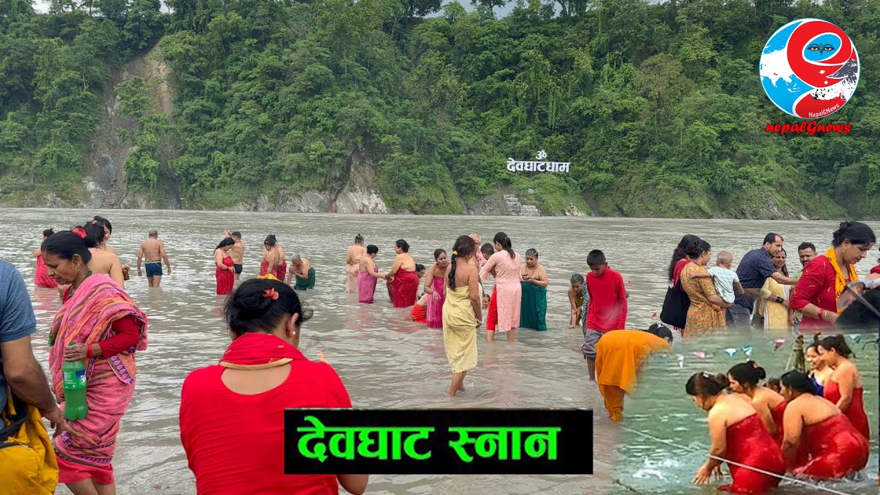 साउनको पहिलो दिन सोमबारे औँसी परेपछि देवघाट, स्नान गर्ने को भीड Devghat Dham