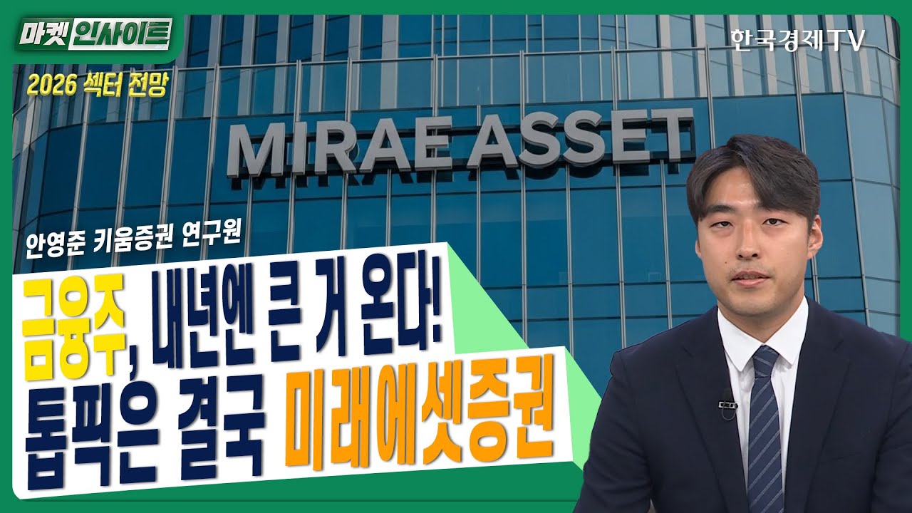 [2026 섹터 전망] 금융주, 내년엔 큰 거 온다! 톱픽은 결국 미래에셋증권ㅣ안영준 키움증권 연구원ㅣ#증권주전망 #보험주전망 #IMA #머니무브