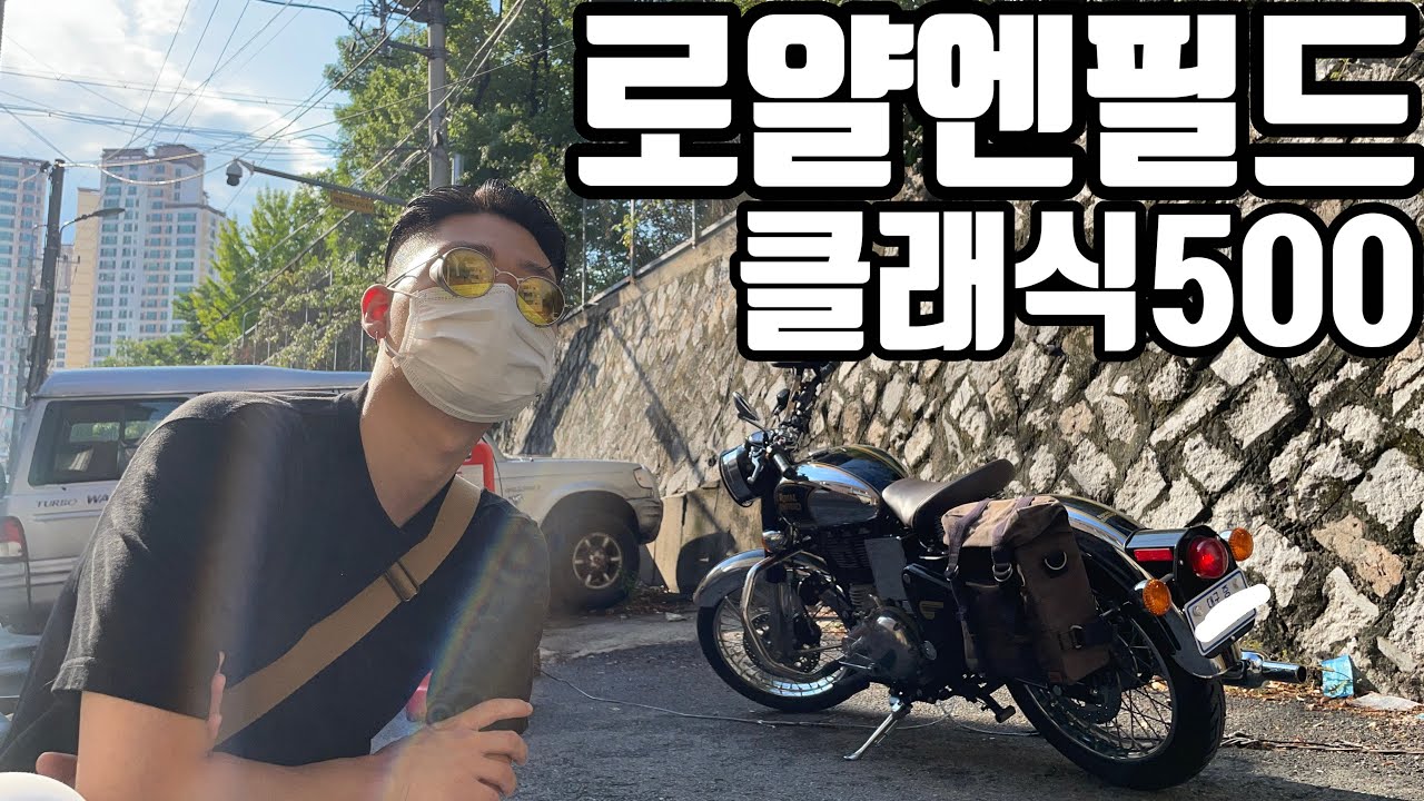 기변했습니다! 로얄엔필드 클래식500 | 바이크 등록 | 번호판 달기