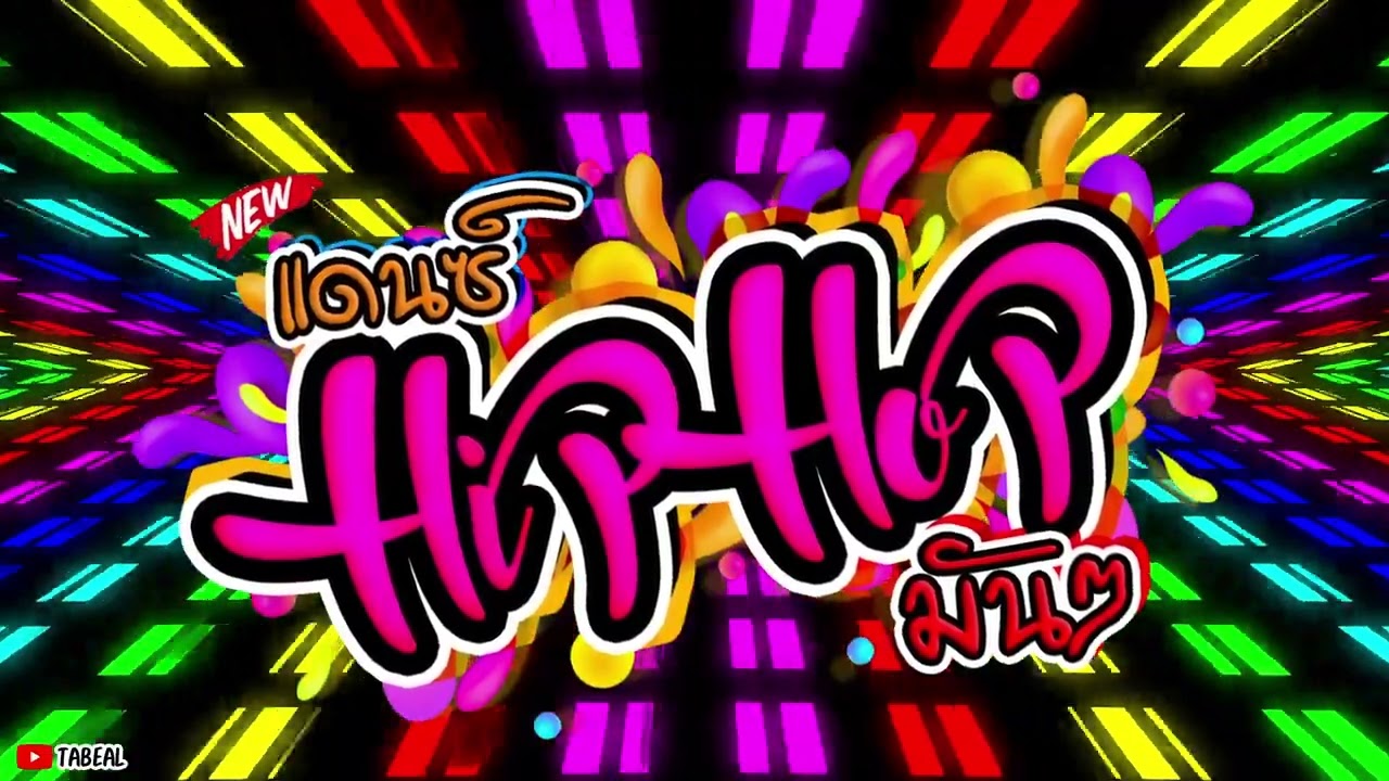 🎉🎉HiPHOP REMIX 2026 ฮิปฮอป2026มันๆ #ยาวไปๆ #จ๊วดๆไปเลย #Tabeal Remix ชุดที่98 #Dance Thai
