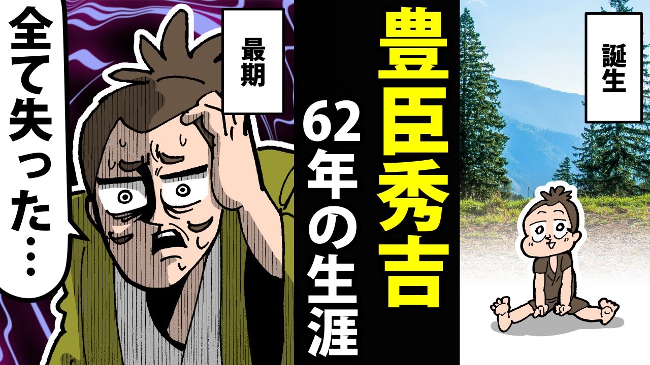 【漫画】豊臣秀吉の生涯～農民&rarr;天下人&rarr;暴君～【日本史マンガ動画】
