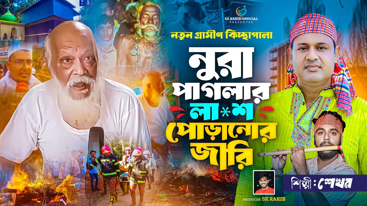 নুরাল পাগলার লাশ পোড়ানোর জারি | শেখর | গ্রামীণ কিচ্ছা পালা 2025 | Nural Paglar Jari | Sk Rakib |