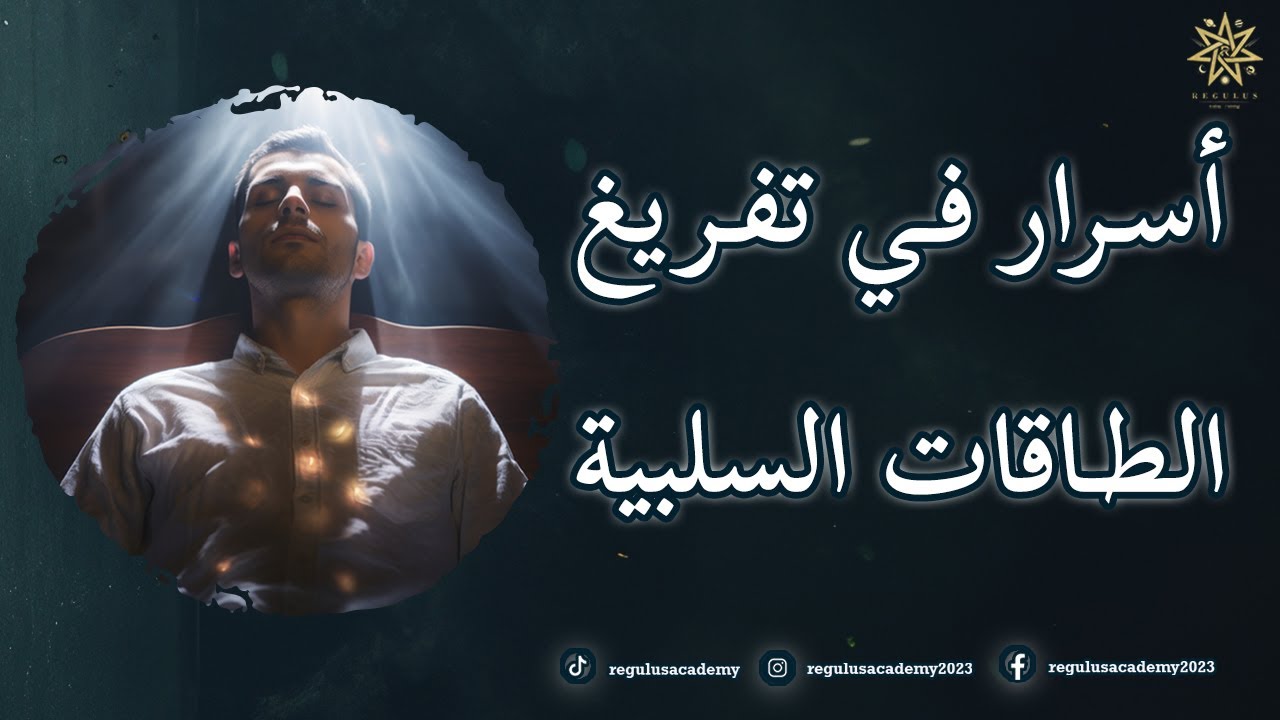 اسرار في تفريغ الطاقات السلبية