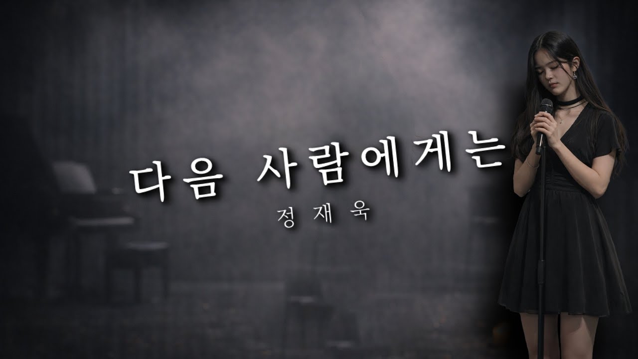 정재욱 - 다음 사람에게는