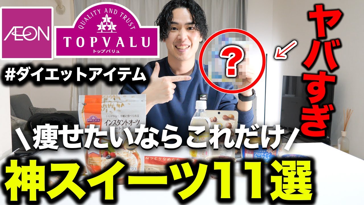 【お金出しても損しない】イオンの神ダイエット食品11選！