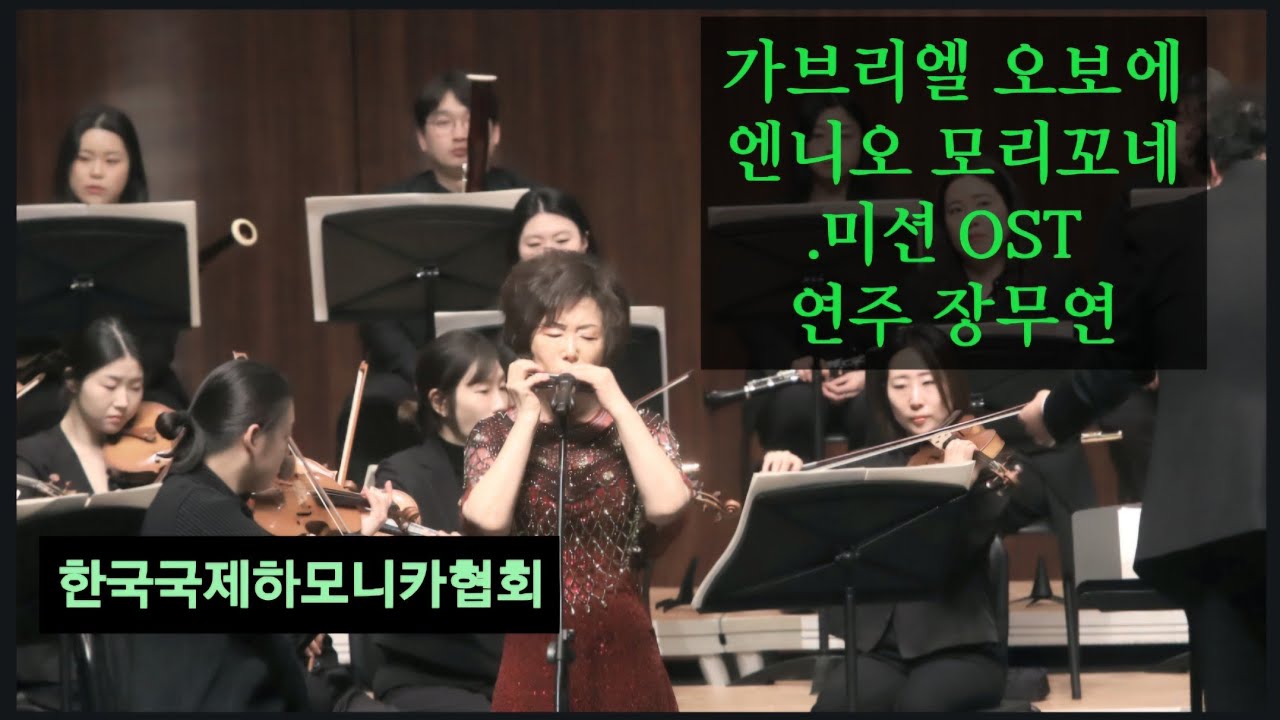 장무연 연주[가브리엘 오보에 에니오모리꼬네 영화 미션 OST