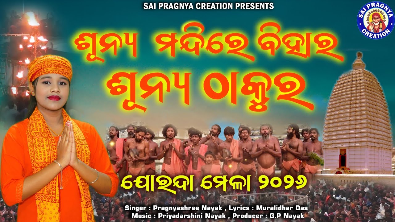 Alekha Mahima Mahatmya ll ଅଲେଖ ମହିମା ମାହାତ୍ମ୍ୟ ll Jorandha mela 2026🙏 Pragnyashree