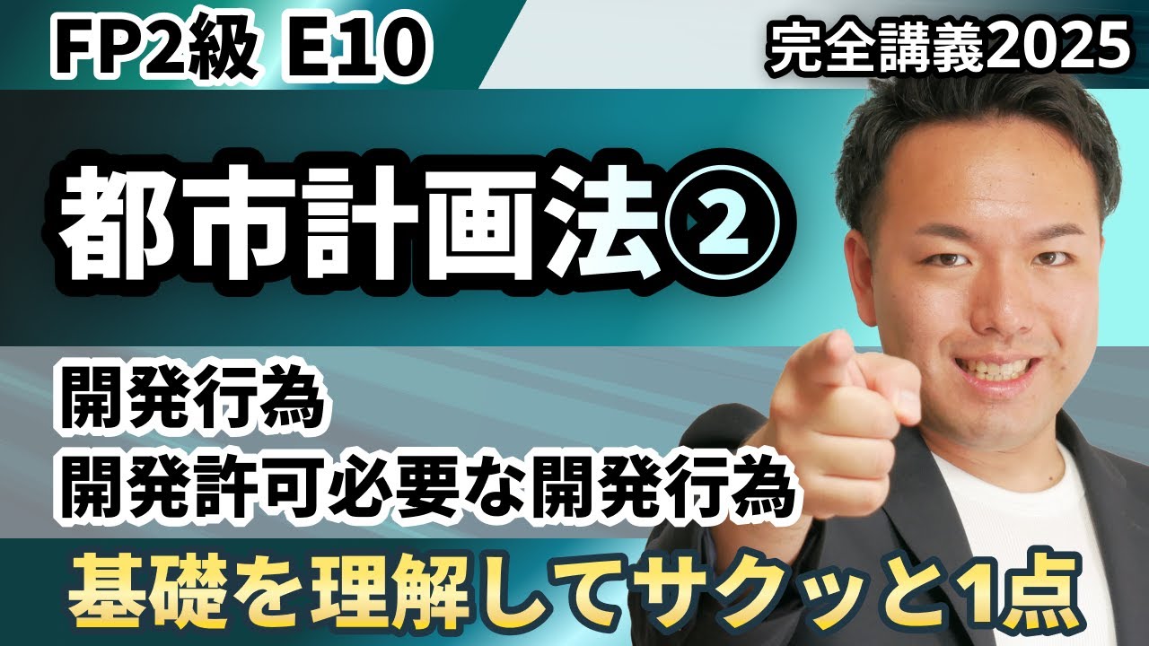 【FP2級】都市計画法の開発許可制度を基礎から解説。「なぜ」を知れば答えがわかる！（完全E10）