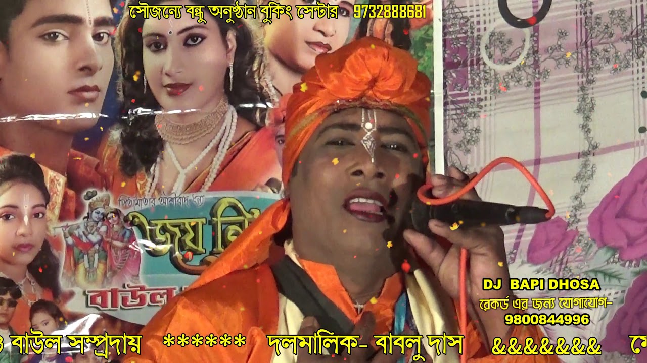 JOYNITAI LOKOGITI BAUL-amake fele mago chole jeo na-জয়নিতাই লোকগীতি বাউল সম্প্রদায়-গাজন ডিজে বাপি