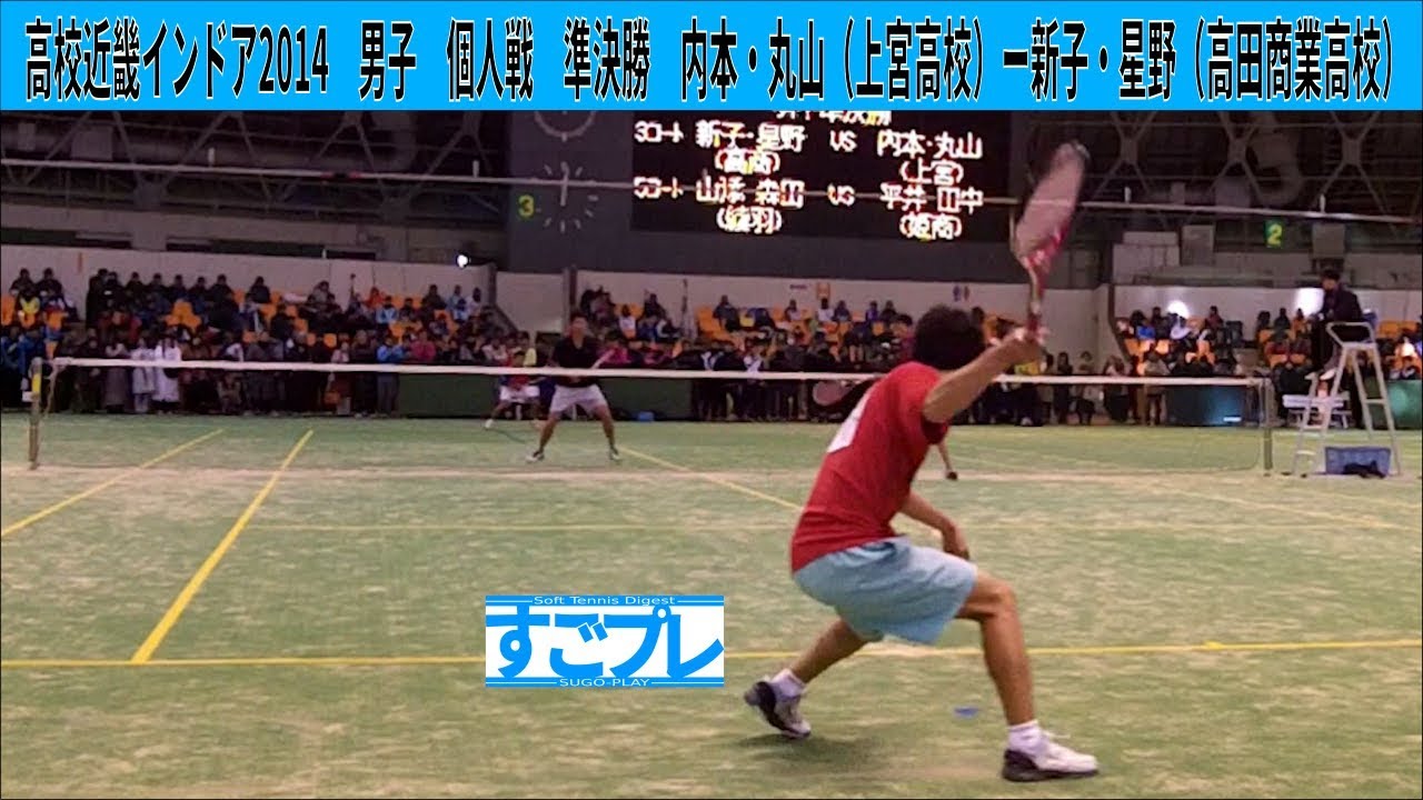 すごプレソフトテニス　高校近畿インドア2014　男子　個人戦　準決勝　内本・丸山（上宮高校）ー新子・星野（高田商業高校）