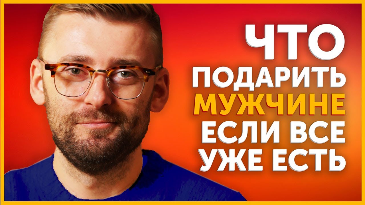 Что подарить мужчине у которого все есть? Необычные и запоминающиеся подарки!