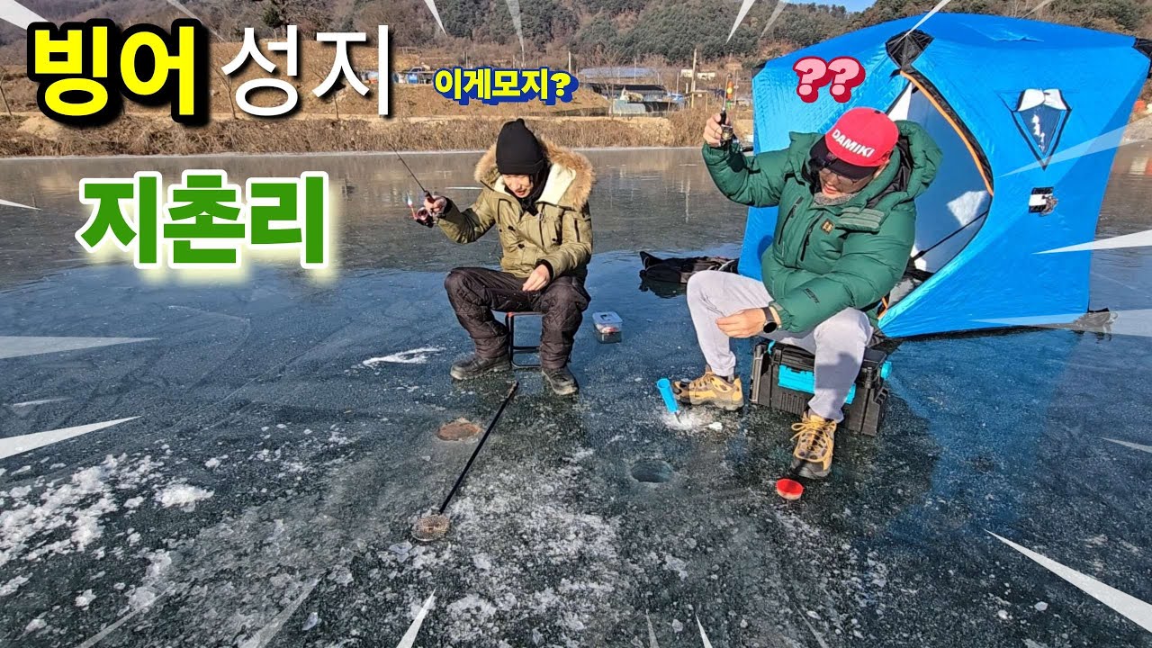 춘천 빙어성지 지촌리 빙어낚시~ 이제부터 빙어 낚시 바로 시작 하세요!! 빙박도 가능~