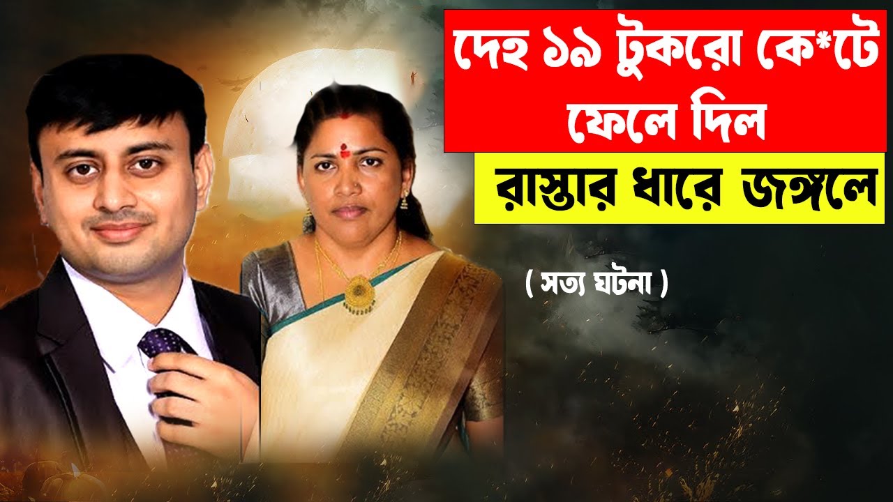 দেহ ১৯ টুকরো কে*টে ফেলে দিল রাস্তার ধারে জঙ্গলে MU*DER CASE #aporadhdiary #crimestory #murdermystery