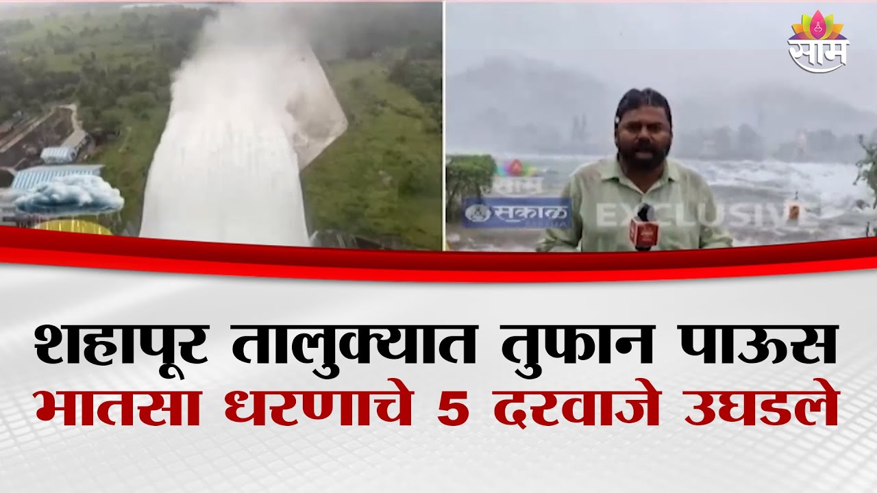 शहापूर तालुक्यात तुफान पाऊस! भातसा धरणाचे 5 दरवाजे उघडले | Shahapur Flood News