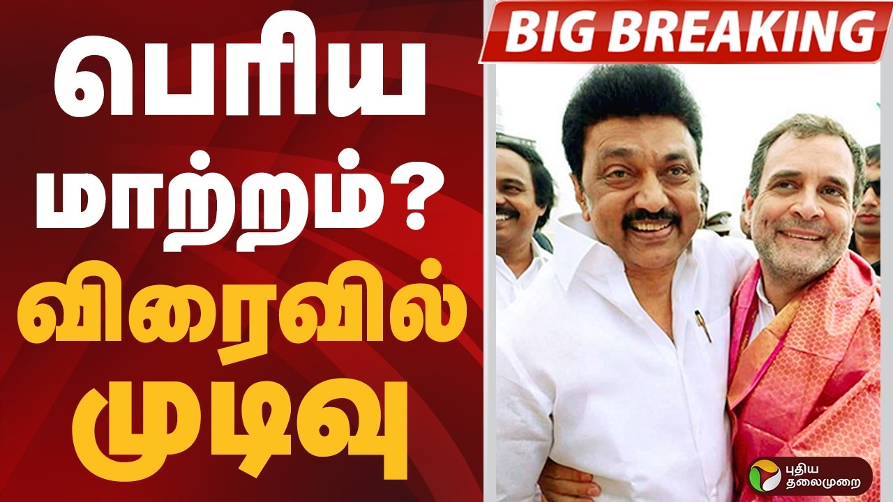 #BIGBREAKING: தமிழக காங். நிர்வாகத்தில் பெரிய மாற்றங்களுக்கு வாய்ப்பு | DMK | CONGRESS