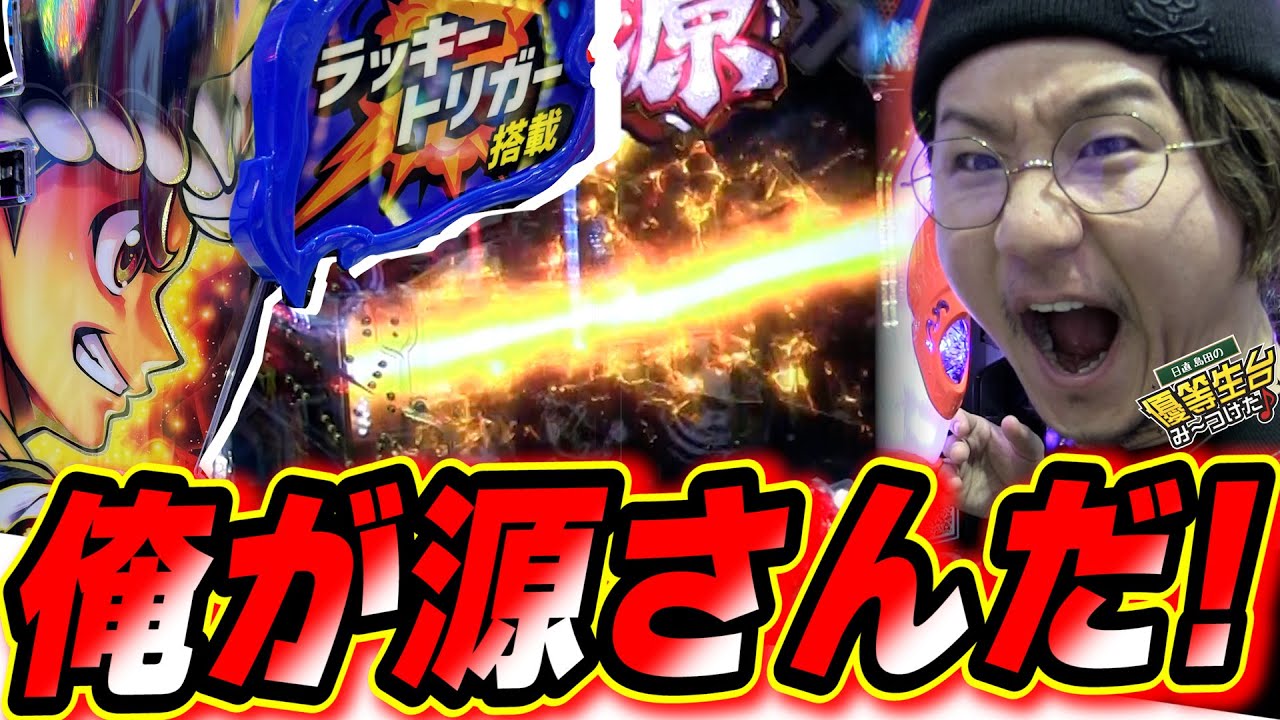 【新台神回】ラッキートリガー 爆出しの大工の源さんでいっ！！！！【P大工の源さん超韋駄天2極源LighT】【日直島田の優等生台み〜つけた♪】[パチンコ][スロット]#日直島田
