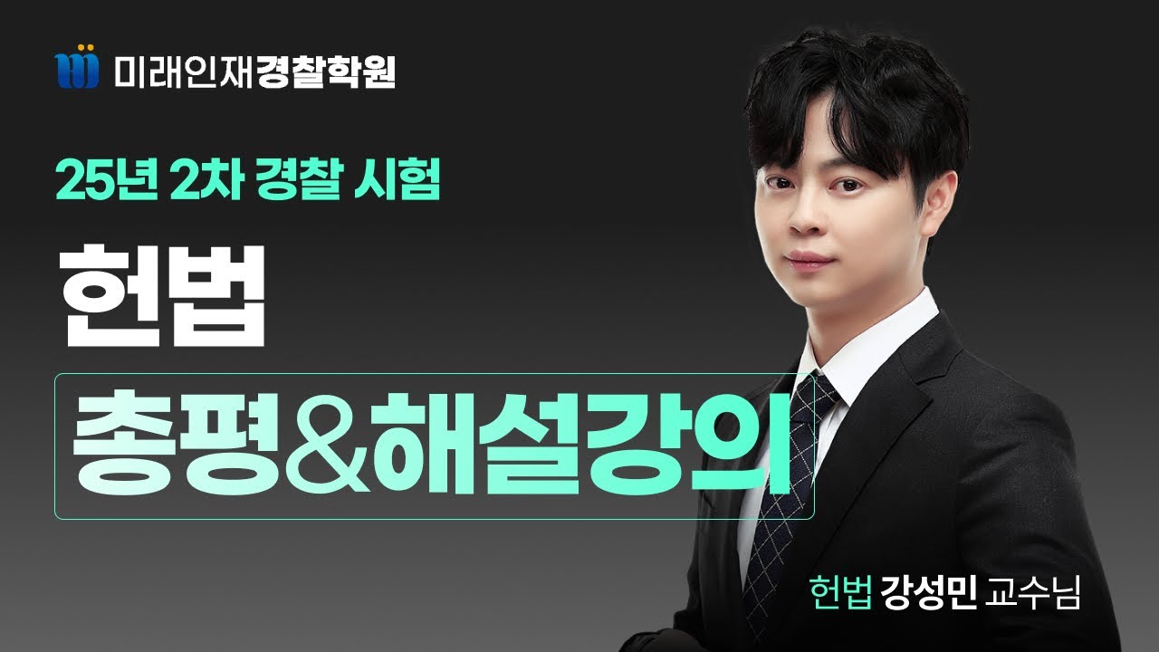 2025년 8월 30일 시행 2차 경찰시험 헌법 해설강의【미래인재경찰학원_강성민】