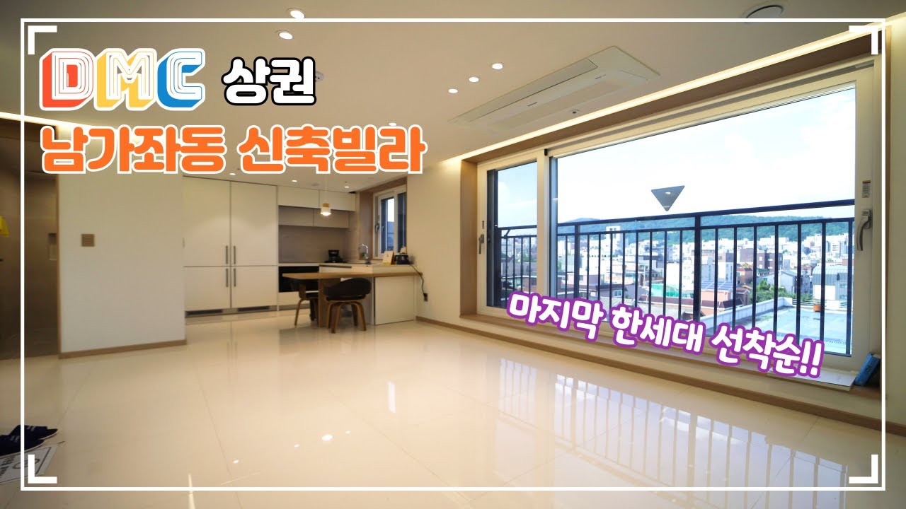 서대문구 남가좌동 신축빌라 - 은평구 + 상암지구 상권 이용 - 마지막 한세대!!