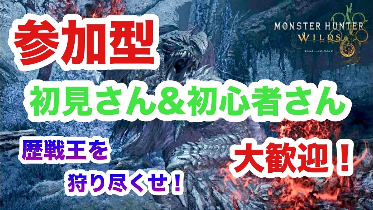 【モンハンワイルズ】PS5 #305 夜活モンハン！参加型配信