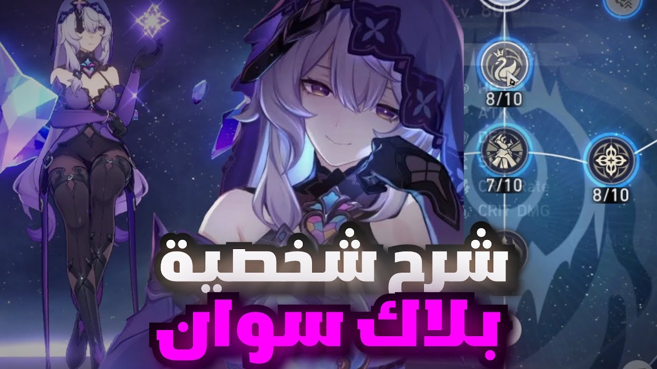 ستار ريل: هل شخصية بلاك سوان تستحق التطوير؟ ( شرح شحصية بلاك سوان ) | Honkai Star Rail - black swan