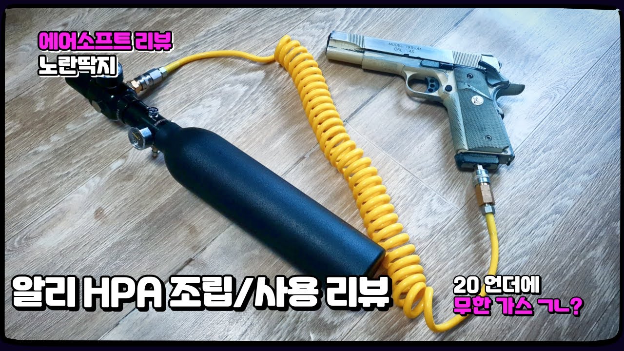 무한으로즐겨요 명륜진사가스 | HPA 조립/사용 리뷰