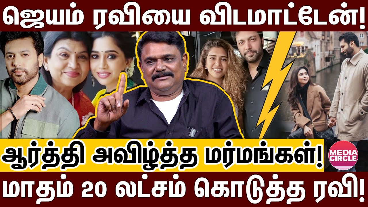 ஜெயம் ரவி நல்லா ஏமாந்திட்டாரு..அந்த குடும்பத்தில ஏற்கனவே 4 DIVORCE! KRISHNAVEL | JAYAM RAVI | ARTHI