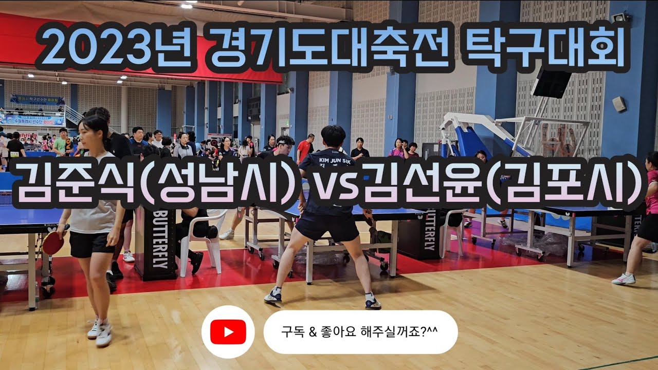 4k 60p 부담감이.크다...김준식(성남시) vs 김선윤(김포시) 2023년 경기도대축전 20~30대 개인단식 32강전 다할수는있지만..!!!