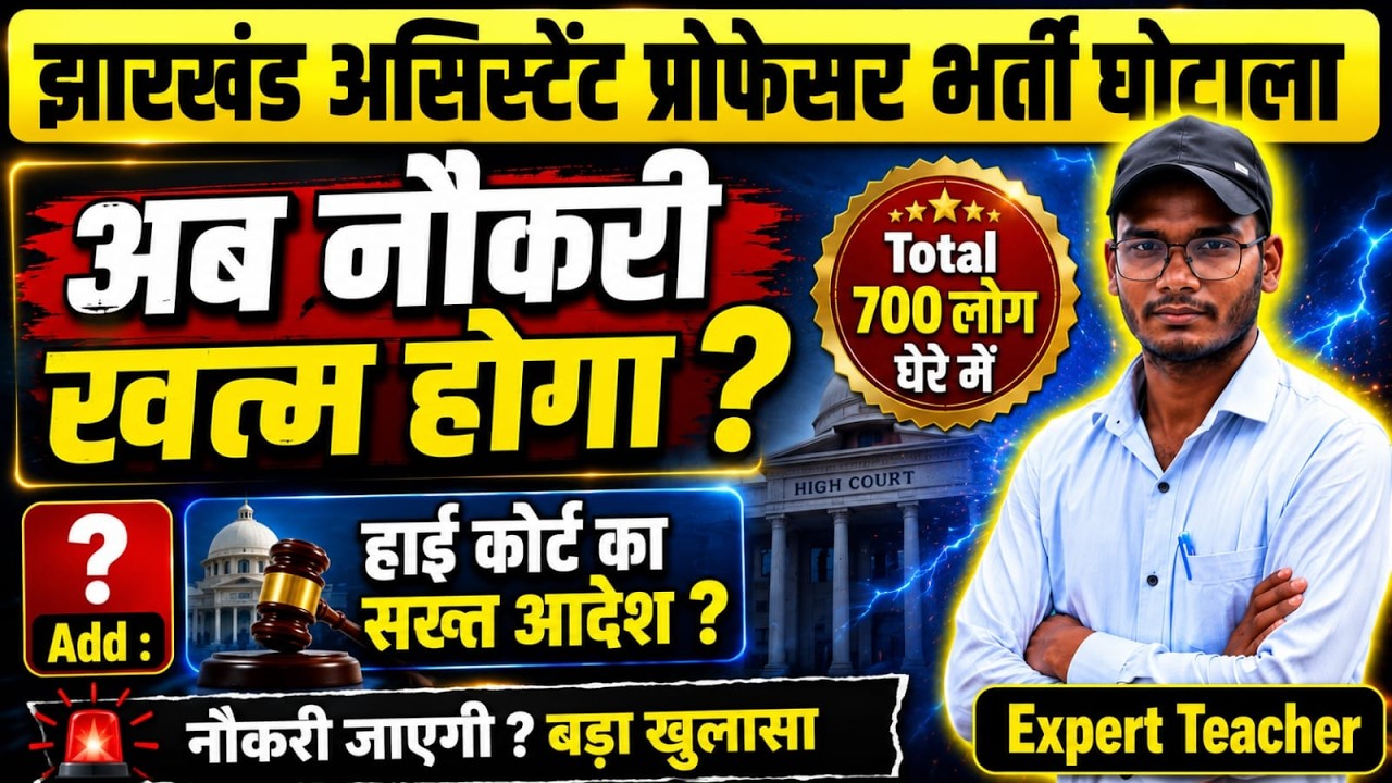Jharkhand Assistant Professor Vacancy Update | Jpsc jet Results Update | Jet Update | Jet Lates News